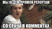 Мы ведём прямой репортаж со срача в комментах