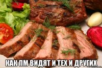  Как ПМ видят и тех и других