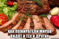  Как Пожиратели Миров видят и тех и других