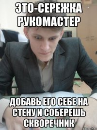 Это-Сережка рукомастер Добавь его себе на стену и соберешь скворечник