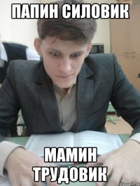 Папин силовик Мамин трудовик