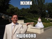 мхми ншококо