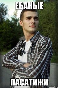 Ебаные Пасатижи