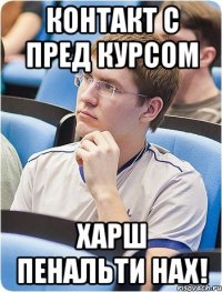 Контакт с пред курсом харш пенальти нах!