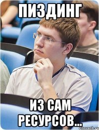 Пиздинг из сам ресурсов...