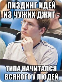 Пиздинг идей из чужих джиг - типа начитался всякого у людей
