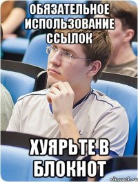 Обязательное использование ссылок ХУЯРЬТЕ В БЛОКНОТ