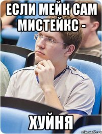 Если мейк сам мистейкс - ХУЙНЯ