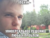 похуй - универсальное решение любых проблем