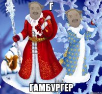 Г ГАМБУРГЕР