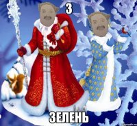 З ЗЕЛЕНЬ