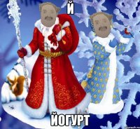 Й ЙОГУРТ