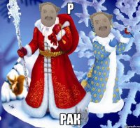 Р РАК