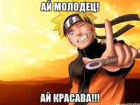 Ай молодец! Ай красава!!!