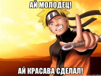 Ай молодец! Ай красава сделал!