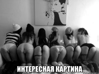  Интересная картина
