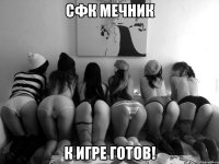 СФК Мечник К игре готов!