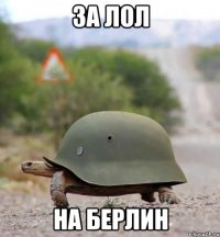 За ЛоЛ На Берлин