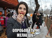  опробовать, не желаешь?