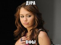 дура вфы