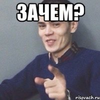 зачем? 