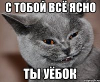 С тобой всё ясно ты уёбок