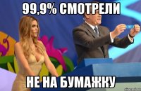 99,9% смотрели не на бумажку