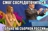 смог сосредоточиться только на сборной России