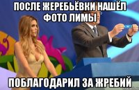 после жеребьёвки нашёл фото Лимы поблагодарил за жребий