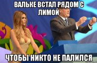 Вальке встал рядом с Лимой чтобы никто не палился
