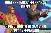 Платини нанял Фернанду Лиму Чтобы никто не заметил группу Франции