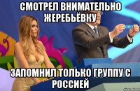 смотрел внимательно жеребьёвку запомнил только группу с Россией
