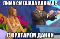 Лима смешала Аликапс с вратарём Дании