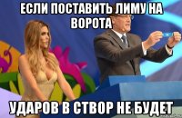 Если поставить Лиму на ворота Ударов в створ не будет