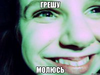 грешу молюсь