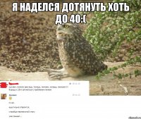 я наделся дотянуть хоть до 40:( 
