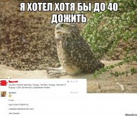 я хотел хотя бы до 40 дожить 