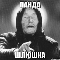 панда шлюшка
