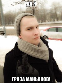 Да я Гроза маньяков!