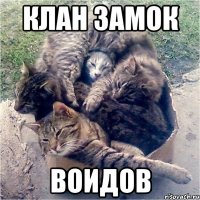 Клан замок воидов