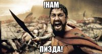 !НАМ Пизда!