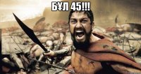 Бұл 45!!! 