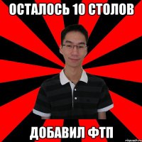 осталось 10 столов добавил фтп