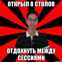 открыл 8 столов отдохнуть между сессиями