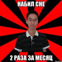 набил сне 2 раза за месяц