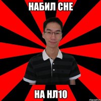 набил сне на нл10