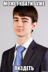 может хватит уже пиздеть