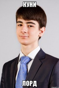 куни лорд