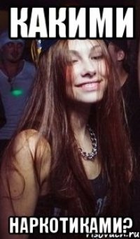 Какими Наркотиками?