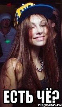  Есть чё?